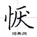 田英章寫的硬筆楷書懨