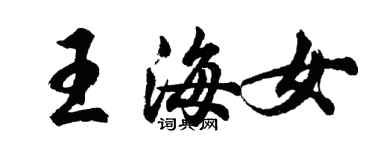 胡問遂王海女行書個性簽名怎么寫