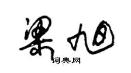 朱錫榮梁旭草書個性簽名怎么寫