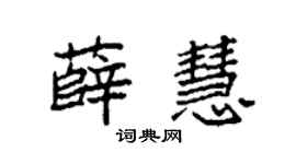 袁強薛慧楷書個性簽名怎么寫