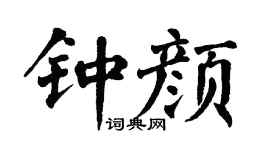 翁闓運鍾顏楷書個性簽名怎么寫