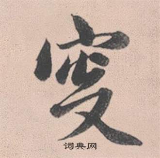 嚷楷書書法_嚷字書法_楷書字典