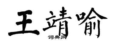 翁闓運王靖喻楷書個性簽名怎么寫