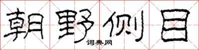 柯春海朝野側目隸書怎么寫