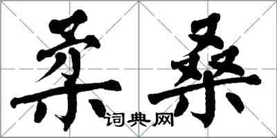 翁闓運柔桑楷書怎么寫