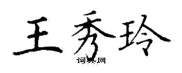 丁謙王秀玲楷書個性簽名怎么寫