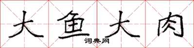 袁強大魚大肉楷書怎么寫