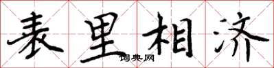 周炳元表里相濟楷書怎么寫