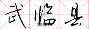武臨縣怎么寫好看
