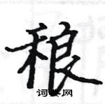 駱恆光寫的硬筆楷書稂