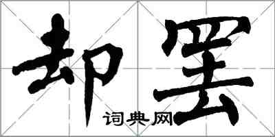 翁闓運卻罷楷書怎么寫