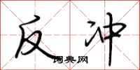 荊霄鵬反衝行書怎么寫