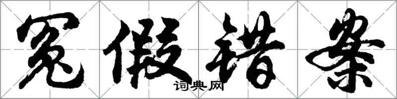 胡問遂冤假錯案行書怎么寫