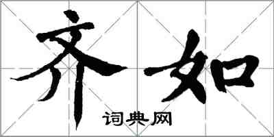 翁闓運齊如楷書怎么寫