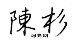 王正良陳杉行書個性簽名怎么寫