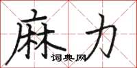 駱恆光麻力楷書怎么寫