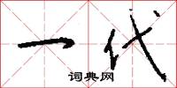 貧胎的意思_貧胎的解釋_國語詞典