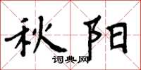 周炳元秋陽楷書怎么寫