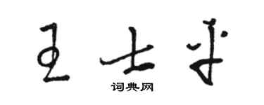 駱恆光王士平草書個性簽名怎么寫