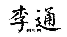 翁闓運李通楷書個性簽名怎么寫