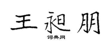 袁強王昶朋楷書個性簽名怎么寫
