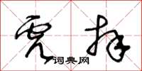 王冬齡虎拜草書怎么寫