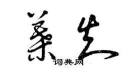 曾慶福葉知草書個性簽名怎么寫