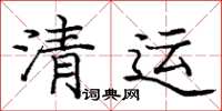 龐中華清運楷書怎么寫