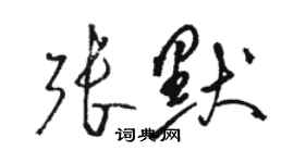 駱恆光張默草書個性簽名怎么寫