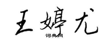 王正良王婷尤行書個性簽名怎么寫