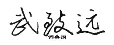 駱恆光武致遠行書個性簽名怎么寫