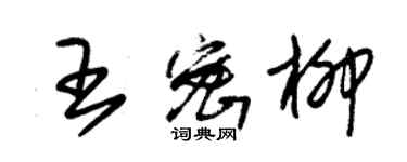 朱錫榮王密柳草書個性簽名怎么寫