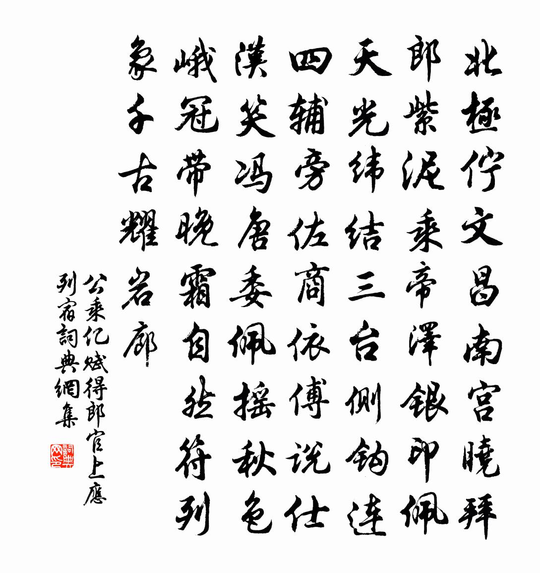 公乘億賦得郎官上應列宿書法作品欣賞