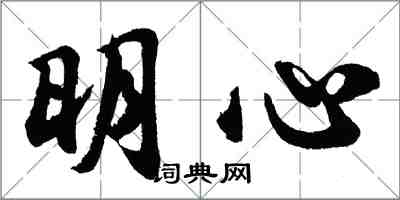 胡問遂明心行書怎么寫