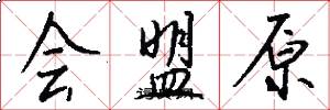 會盟原怎么寫好看
