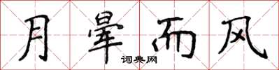 侯登峰月暈而風楷書怎么寫