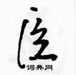 駱恆光寫的硬筆草書臣