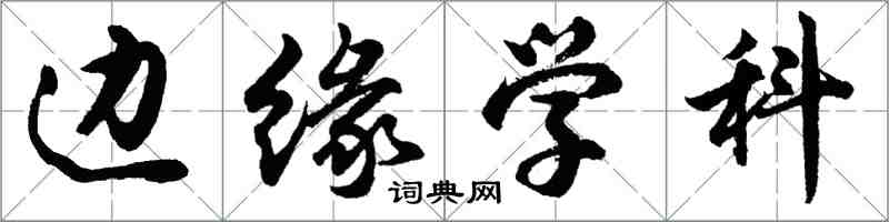 胡問遂邊緣學科行書怎么寫