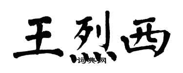 翁闓運王烈西楷書個性簽名怎么寫