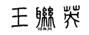 曾慶福王聯英篆書個性簽名怎么寫
