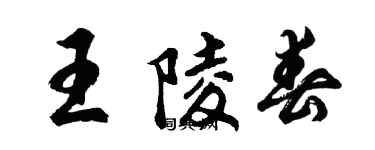 胡問遂王陵春行書個性簽名怎么寫
