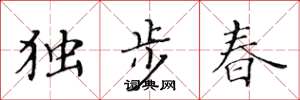黃華生獨步春楷書怎么寫