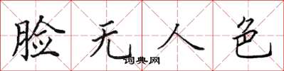 田英章臉無人色楷書怎么寫