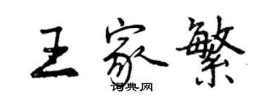 曾慶福王家繁行書個性簽名怎么寫