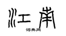 曾慶福江南篆書個性簽名怎么寫