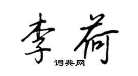 王正良李荷行書個性簽名怎么寫