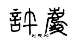 曾慶福許慶篆書個性簽名怎么寫