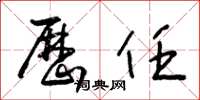 王冬齡歷任草書怎么寫