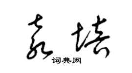 梁錦英袁培草書個性簽名怎么寫