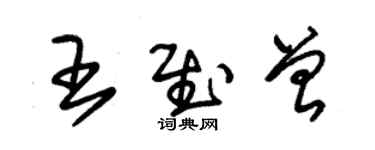 朱錫榮王慰曾草書個性簽名怎么寫